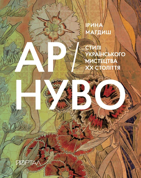 Книга АР-НУВО. Стилі українського мистецтва ХХ-го століття (м’яка обкладинка) фото