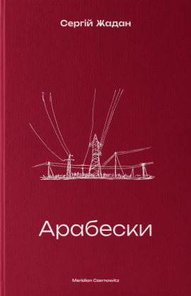 Арабески - книга Сергій Жадан, 2024