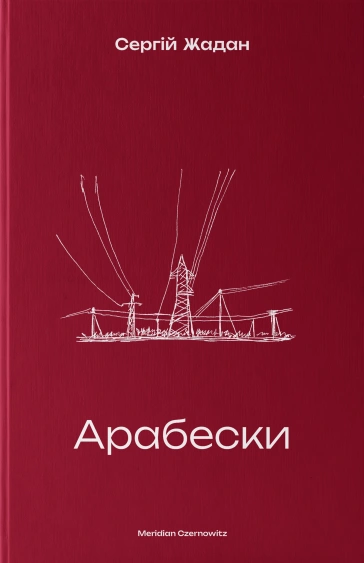 Книга Арабески фото