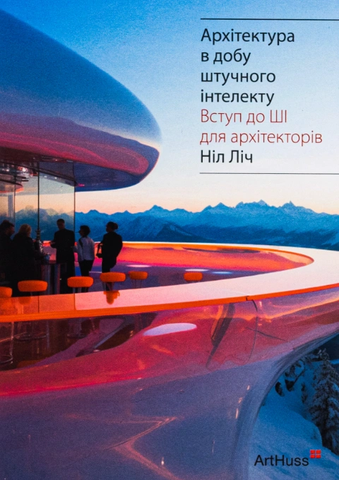 Книга Архітектура в добу штучного інтелекту фото