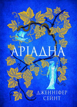 Аріадна - книга Дженніфер Сейнт, 2024