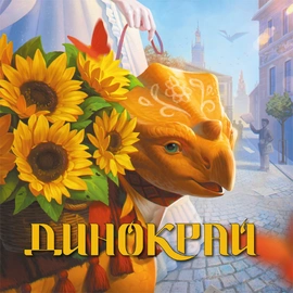 Артбук Динокрай - книга Мальовій, 2026