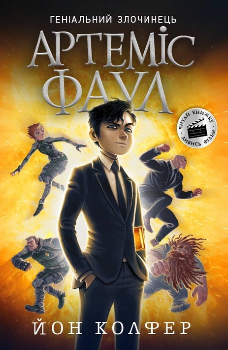 Книга Артеміс Фаул. Книга 1 фото