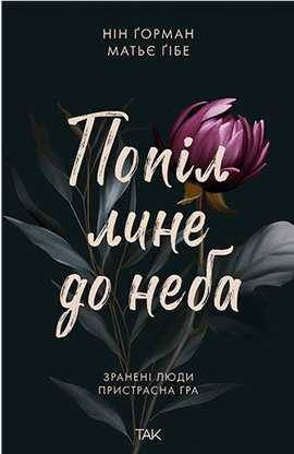 Попіл лине до неба. Том 1 - книга Нін Ґорман, 2024