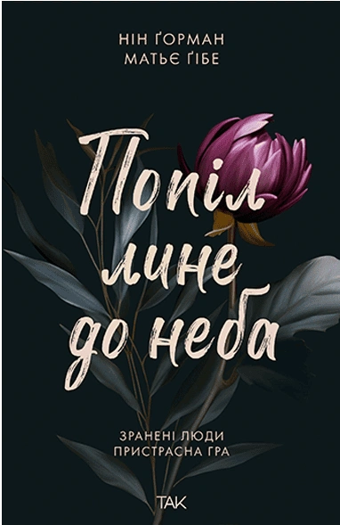 Книга Попіл лине до неба. Том 1 фото