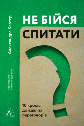 Не бійся спитати. 10 кроків до вдалих переговорів - книга Александра Картер, 2021