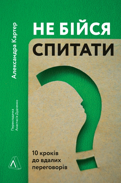 Книга Не бійся спитати. 10 кроків до вдалих переговорів фото