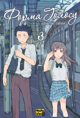 Форма голосу. Том 3 - книга Йошітокі Ойма, 2025