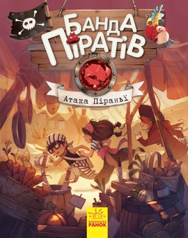 Банда Піратів. Атака піраньї - книга Жюльєтт Парашині-Дені, 2021