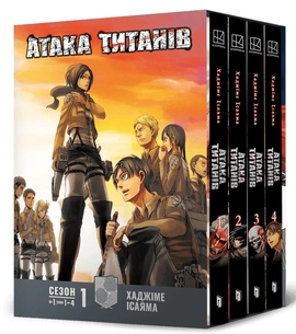 Атака титанів. Колекційний бокс. Томи 1–4 - книга Хаджіме Ісаяма, 2026