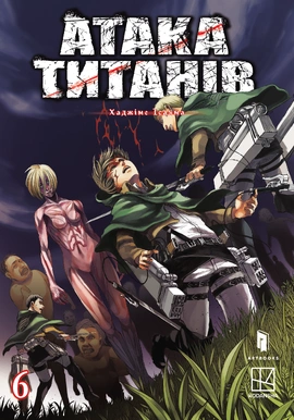 Атака титанів. Том 6 - книга Хаджіме Ісаяма, 2026