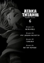 Книга Атака титанів. Том 6 фото