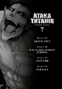 Книга Атака титанів. Том 7 фото