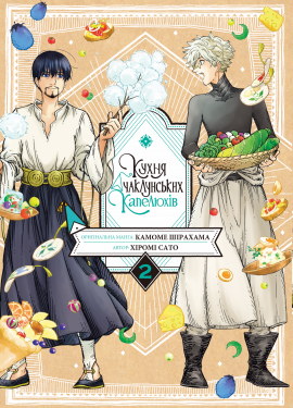 Кухня чаклунських капелюхів. Том 2 - книга Камоме Шірохама, 2025