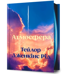 Атмосфера - книга Тейлор Дженкінс Рід, 2026