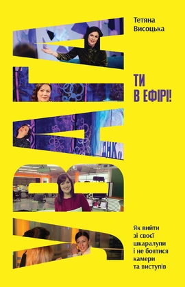 Увага, ти в ефірі! - книга Тетяна Висоцька, 2025