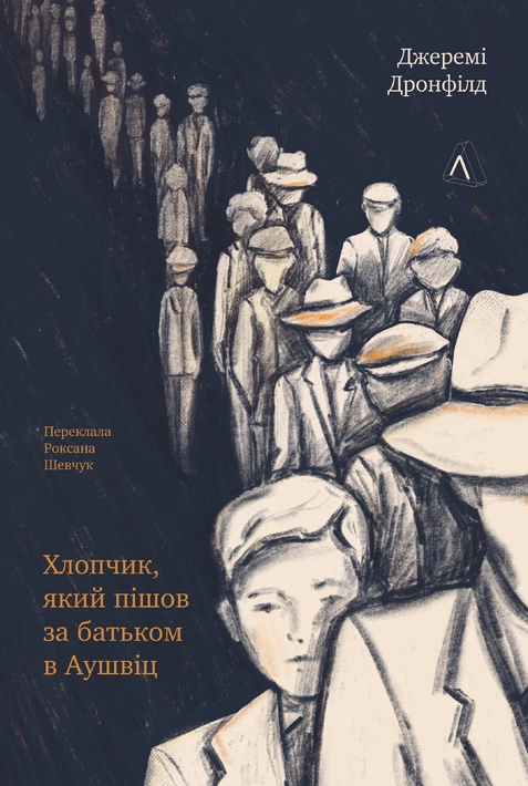 Книга Хлопчик, який пішов за батьком в Аушвіц фото