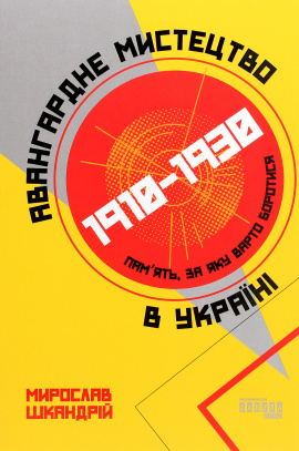 Авангардне мистецтво в Україні, 1910–1930: пам’ять, за яку варто боротися - книга Мирослав Шкандрій