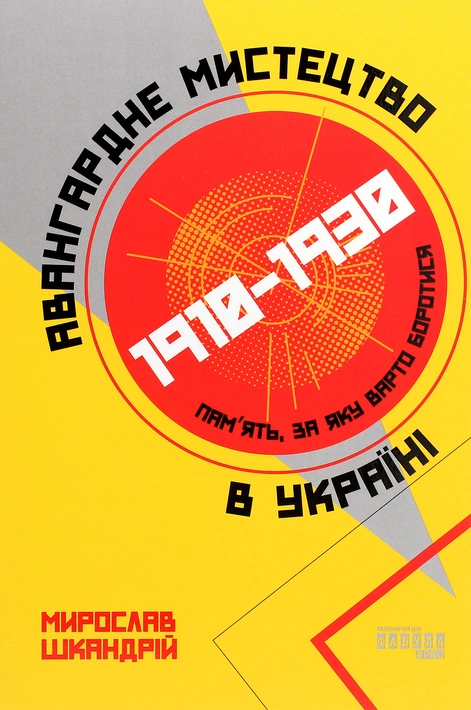Книга Авангардне мистецтво в Україні, 1910–1930: пам’ять, за яку варто боротися фото