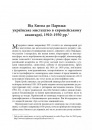 Авангардне мистецтво в Україні, 1910–1930: пам’ять, за яку варто боротися фото