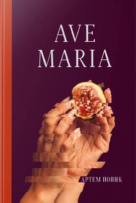 Ave Maria - книга Артем Попик, 2025