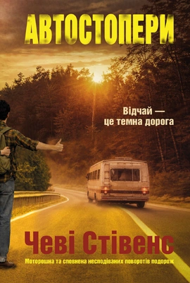 Автостопери - книга Чеві Стівенс, 2026