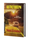 Книга Автостопери фото