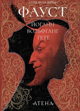 Фауст - книга Йоганн Вольфґанґ фон Ґете, 2025