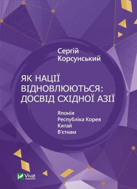 Як нації відновлюються: досвід Східної Азії - книга Сергій Корсунський, 2023