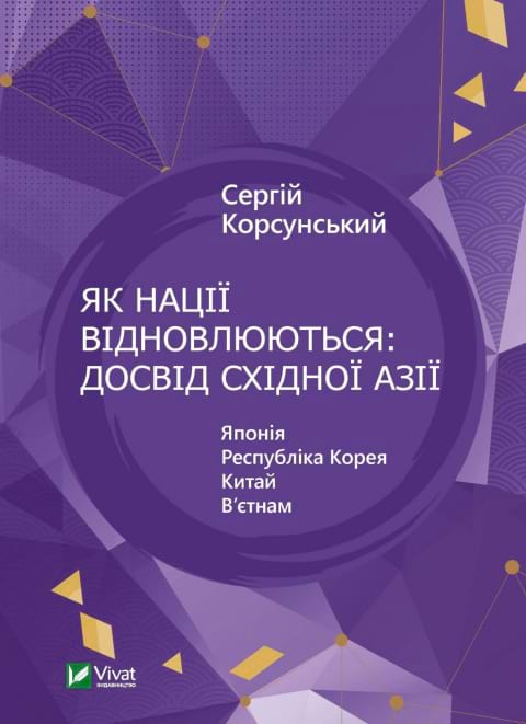 Як нації відновлюються: досвід Східної Азії фото