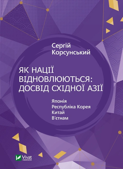Книга Як нації відновлюються: досвід Східної Азії фото