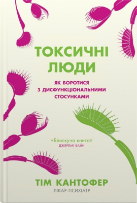 Токсичні люди. Як боротися з дисфункціональними стосунками - книга Тім Кантофер, 2025