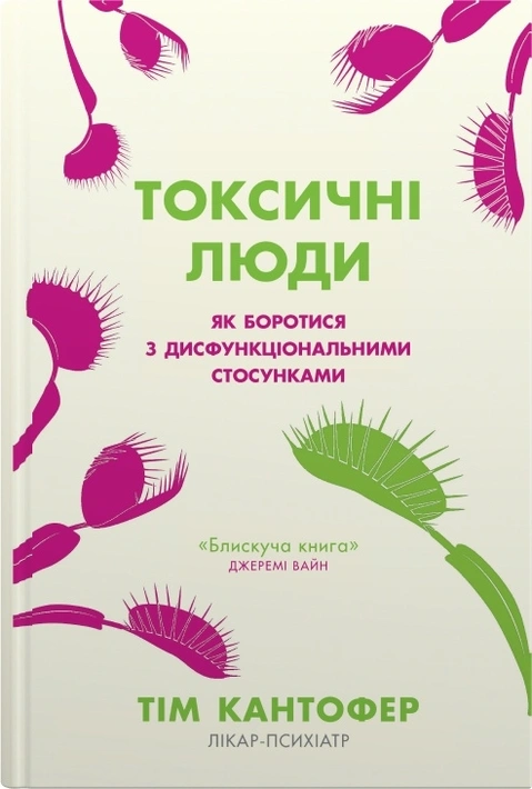 Книга Токсичні люди. Як боротися з дисфункціональними стосунками фото