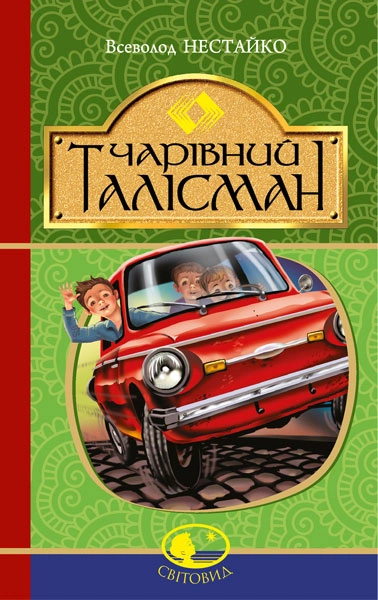 Книга Чарівний талісман фото