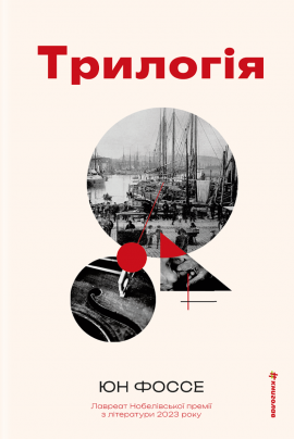 Трилогія - книга Юн Фоссе, 2025