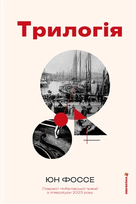 Трилогія - книга Юн Фоссе, 2025