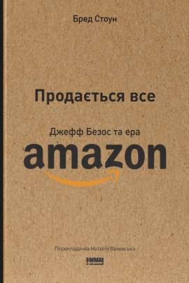 Продається все. Джефф Безос та ера Amazon - книга Бред Стоун, 2023