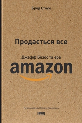Продається все. Джефф Безос та ера Amazon - книга Бред Стоун, 2023