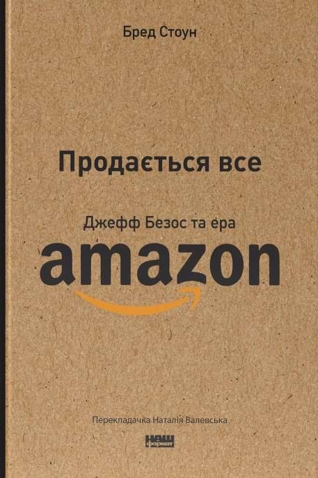 Продається все. Джефф Безос та ера Amazon фото