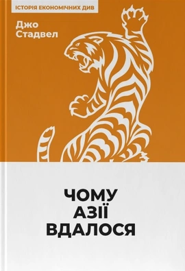 Чому Азії вдалося - книга Джо Стадвелл, 2017
