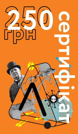 Подарунковий сертифікат на 250 грн електронний