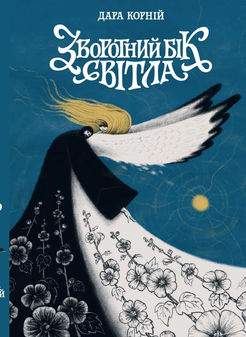 Книга Зворотний бік світла фото
