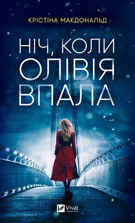 Ніч, коли Олівія впала - книга Крістіна Макдональд, 2024