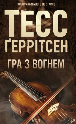 Гра з вогнем - книга Тесс Ґеррітсен, 2025