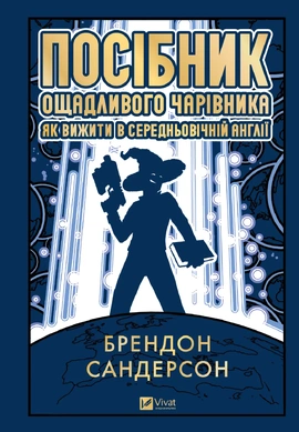 Посібник ощадливого чарівника: як вижити у середньовічній Англії - книга Брендон Сандерсон, 2026