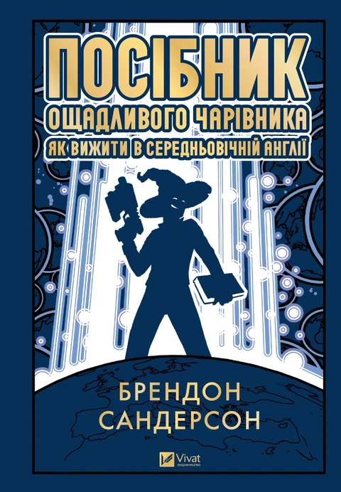 Книга Посібник ощадливого чарівника: як вижити у середньовічній Англії фото