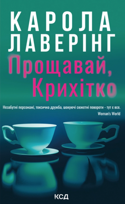 Прощавай, Крихітко Карола Лаверінг Прощавай, Крихітко фото