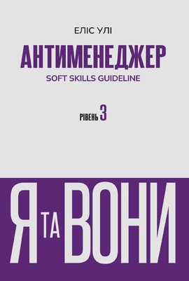 Антименеджер. SOFT SKILLS Guideline. Я та вони. Рівень 3 - книга Еліс Улі, 2025