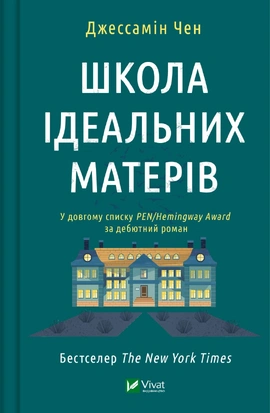 Школа ідеальних матерів - книга Джессамін Чен, 2023