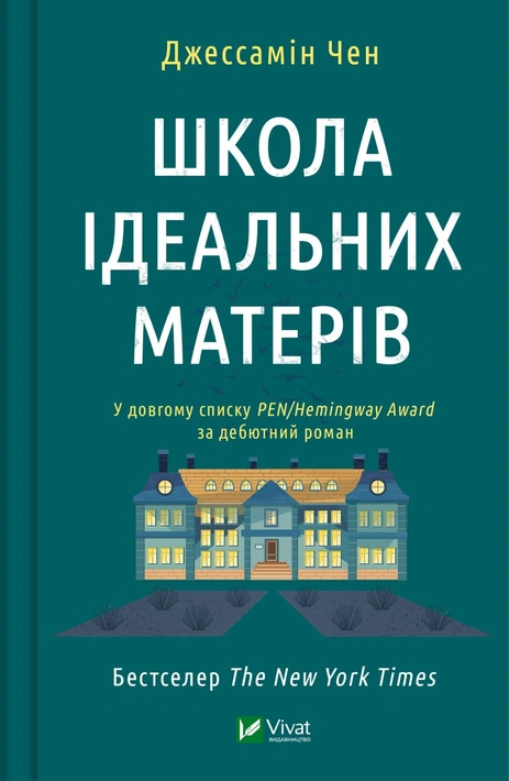 Книга Школа ідеальних матерів фото